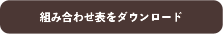 組合せ表をダウンロード