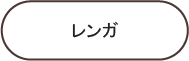 レンガ