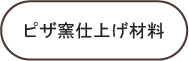 ピザ釜仕上げ材料