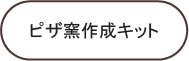 ピザ釜作成キット