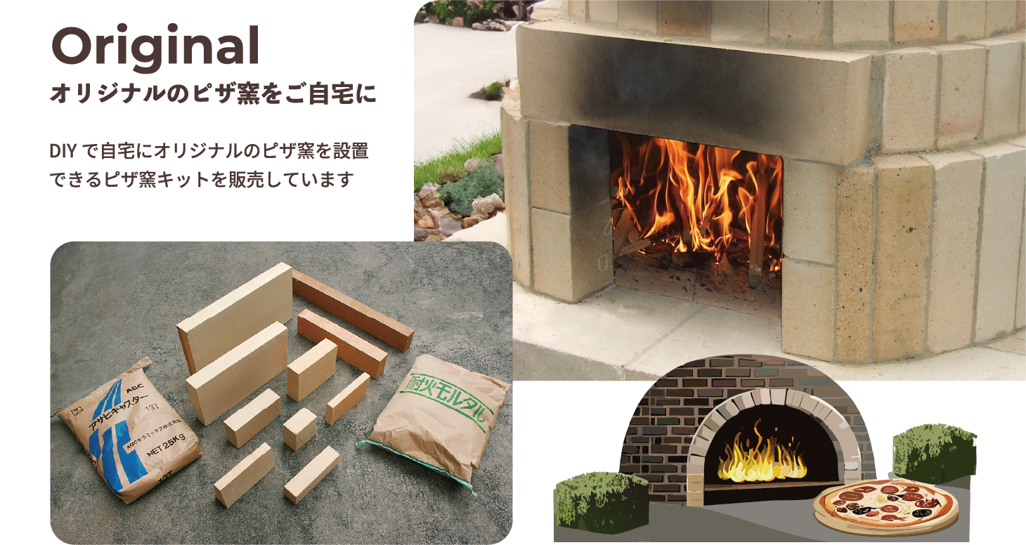 オリジナルのピザ窯をご自宅にDIYで自宅にオリジナルのピザ窯を設置できるピザ窯キットを販売していますOriginal